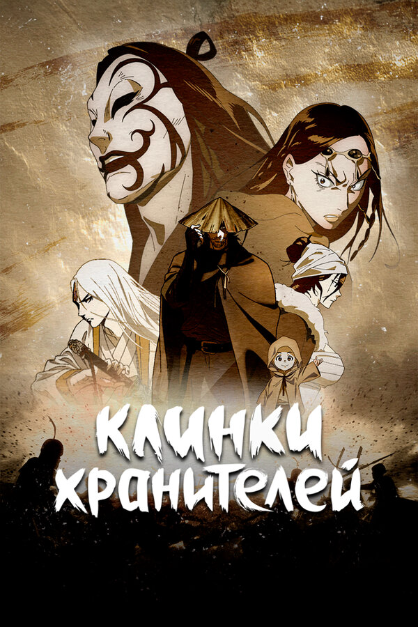 Смотреть Клинки хранителей 2 сезон онлайн бесплатно в HD качестве на русском языке